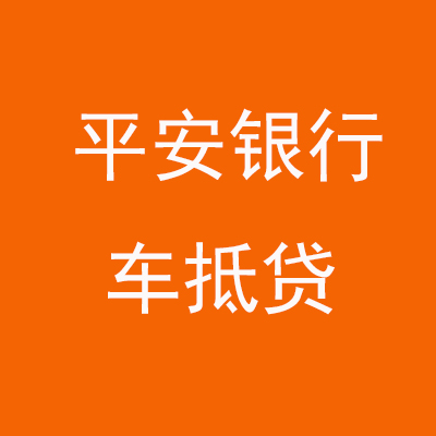 永嘉平安银行车抵贷